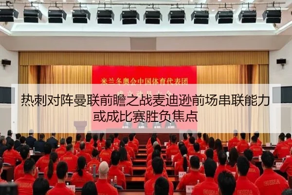 热刺对阵曼联前瞻之战麦迪逊前场串联能力或成比赛胜负焦点